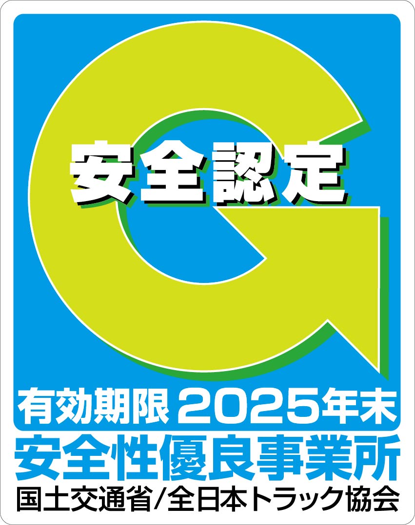 安全性優良事業所Gマーク